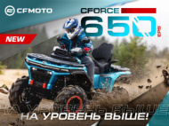 НА УРОВЕНЬ ВЫШЕ! НОВЫЙ CFORCE 650 EPS УЖЕ В РОССИИ!