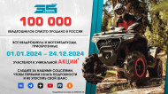 100 000 квадроциклов CFMOTO продано в России 100 000 квадроциклов CFMOTO продано в России