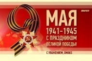 Дорогие друзья! Поздравляем вас с праздником Великой Победы! Дорогие друзья! Поздравляем вас с праздником Великой Победы!