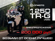 Возьми от осени все лучшее!»: спецпредложение на флагман CFMOTO 1250TR-G