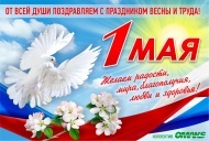 Поздравлем с праздником Весны и Труда Поздравлем с праздником Весны и Труда