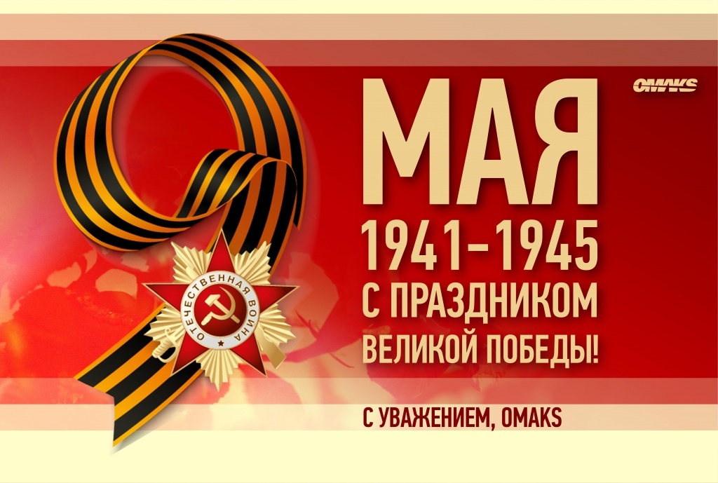 9 мая_omaks_3.jpg 9 мая_omaks_3.jpg