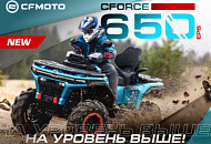 НА УРОВЕНЬ ВЫШЕ! НОВЫЙ CFORCE 650 EPS УЖЕ В РОССИИ! НА УРОВЕНЬ ВЫШЕ! НОВЫЙ CFORCE 650 EPS УЖЕ В РОССИИ!
