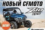 Новый мощный спортивный мотовездеход CFMOTO Z10 EPS Новый мощный спортивный мотовездеход CFMOTO Z10 EPS