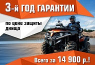 3й год гарантии по цене защиты днища! 3й год гарантии по цене защиты днища!