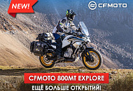 Новый CFMOTO 800MT Explore. Еще больше открытий Новый CFMOTO 800MT Explore. Еще больше открытий