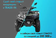 Сдай свой старый квадроцикл в TRAID-IN Сдай свой старый квадроцикл в TRAID-IN
