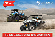 Новые цвета ZFORCE 1000 Sport R EPS Новые цвета ZFORCE 1000 Sport R EPS