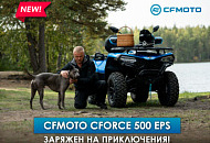 Новый CFMOTO CFORCE 500 EPS: заряжен на приключения Новый CFMOTO CFORCE 500 EPS: заряжен на приключения