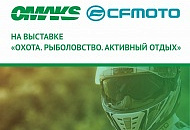 ГК OMAKS и CFMOTO приняли участие в выставке «Охота. Рыболовство. Активный отдых — 2019» ГК OMAKS и CFMOTO приняли участие в выставке «Охота. Рыболовство. Активный отдых — 2019»