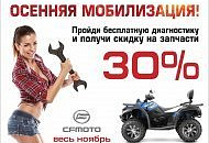 Сезонное ТО и ремонт техники CFMOTO на очень выгодных условиях (В архиве) Сезонное ТО и ремонт техники CFMOTO на очень выгодных условиях (В архиве)